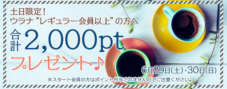 6月1,000PTキャンペーン?